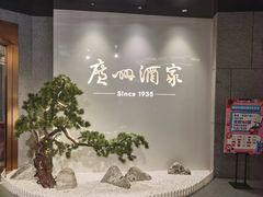 -广州酒家(中华广场店)