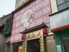 -不二舟食府(车站南路店)