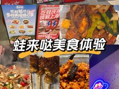 -蛙来哒(方圆荟店)