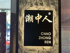 -潮中人·潮州菜(益乐路店)