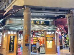 门面-黄胜记鼓浪屿肉松店(龙头路店)