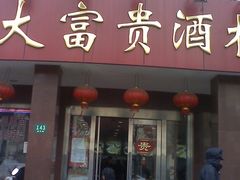 0157-大富贵(临沂店)