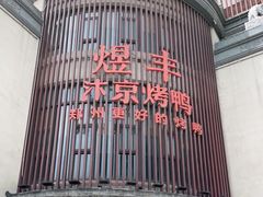 -煜丰汴京烤鸭(福彩路店)