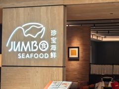 -珍宝海鲜JUMBO Seafood(北京SKP店)