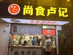 -尚食·卢记烧饼(十全街店)