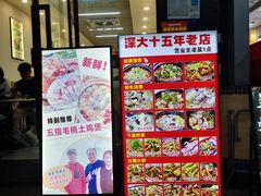 -张妈台式锅烧(深大店)