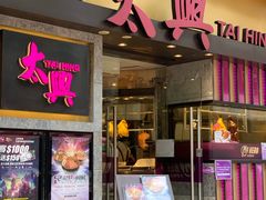 门面-太兴烧味餐厅(白加士街店)