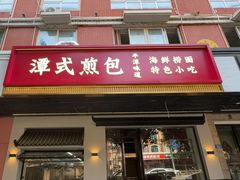 -潭式煎包(西航路店)