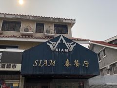 -Siam泰餐厅(水上公园店)