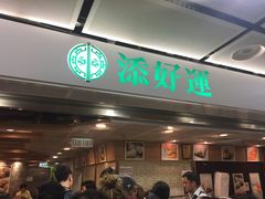 -添好运点心专门店(中环IFC店)