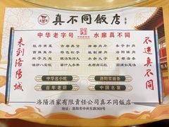 菜单-真不同饭店(老城店)