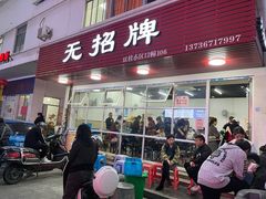门面-无招牌