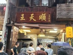 -王天顺海苔饼