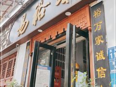 门面-易裕和·长沙米粉(友谊路店)