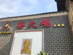 门面-潭州老友灶台鸡·竹屋老灶(光明E城店)