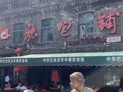 -张包铺(道外店)