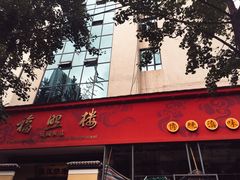 门面-福照楼汽锅鸡·云南菜(护国路店)
