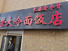 -国营大冷面饭店