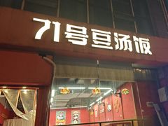 -71号豆汤饭·成都小馆(红牌楼店)