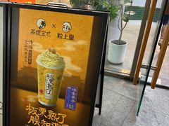 -茶理宜世(乐峰广场·尝乐集店)