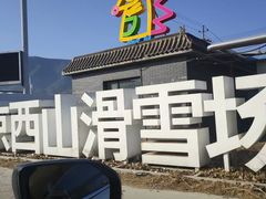 -北京西山滑雪场