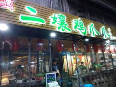 门面-二孃鸡爪爪(东郊记忆店)