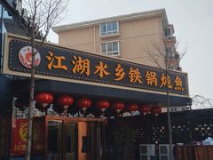-江湖水乡铁锅炖魚(周庄嘉园店)