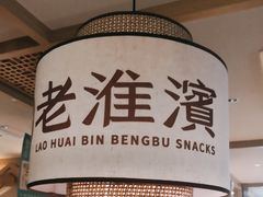 -老淮滨-蚌埠非遗小吃(淮河路店)