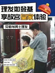 -贝勒爷专业男发