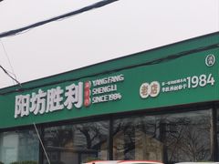 -阳坊胜利涮羊肉(阳坊老店)