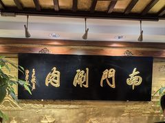 -南门涮肉(东单店)