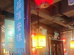 -老淮安·淮安菜(涟水店)
