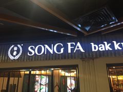 -松發肉骨茶(先得坊店)