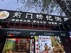 -前门杨记·铜锅涮肉(王府井·故宫店)