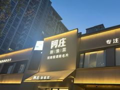-阿庄新豫菜(通泰路店)