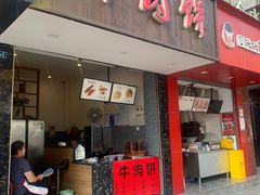 门面-曾笼笼牛肉饼