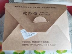 -鲍师傅糕点(国金街店)