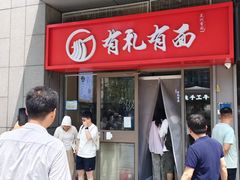 -有礼有面(知春路店)