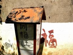 -同福社