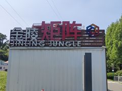 -金陵矩阵(聚宝山公园店)