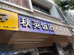 门面-秋英饭团(大庙新村店)