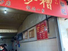-张醪糟