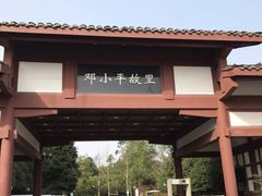-邓小平故里