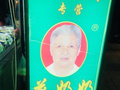 -花奶奶酸梅汤·晨晨的店(大皮院西口店)