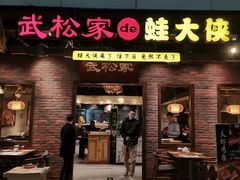 门面-武松家(丰益桥店)