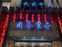 -令氏家外家周秦食府(高新店)