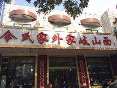 门面-令氏家外家岐山面(火炬路店)