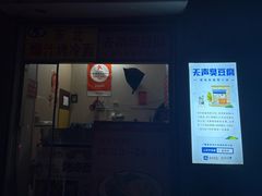 -无声臭豆腐(大井1号店)