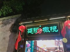 门面-延福橄榄(三坊七巷店)