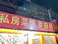 -私房菜馆罗田吊锅(齐安大道店)